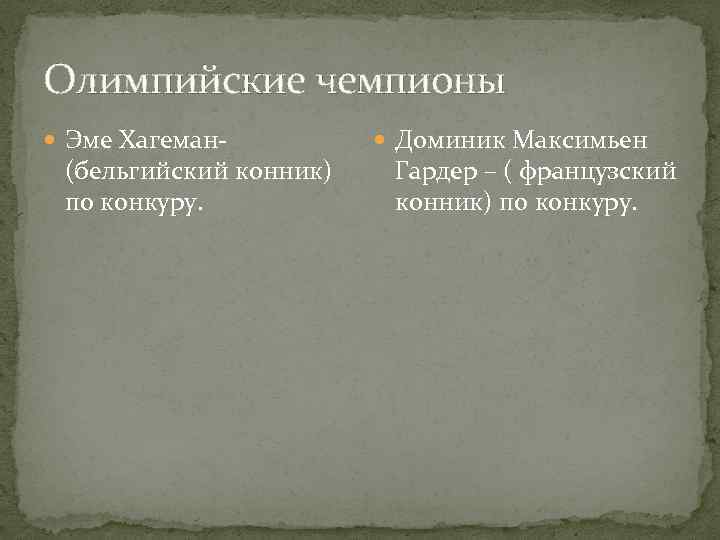 Олимпийские чемпионы Эме Хагеман- (бельгийский конник) по конкуру. Доминик Максимьен Гардер – ( французский