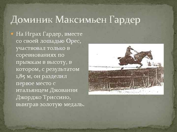 Доминик Максимьен Гардер На Играх Гардер, вместе со своей лошадью Орес, участвовал только в
