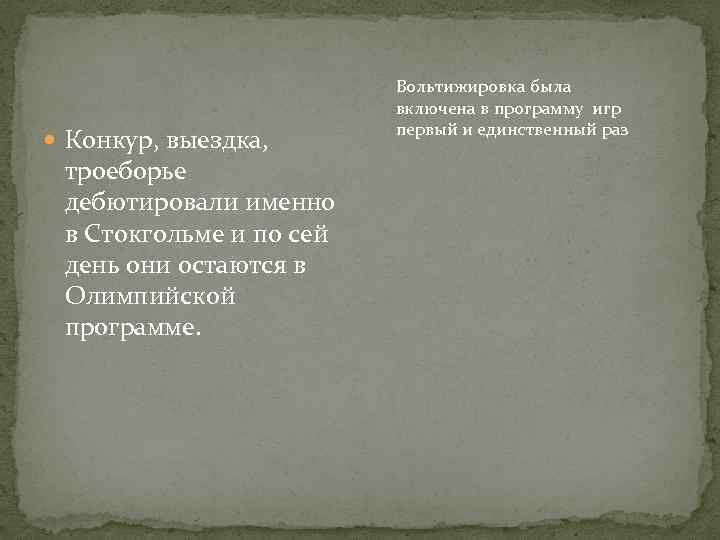 Конкур, выездка, троеборье дебютировали именно в Стокгольме и по сей день они остаются