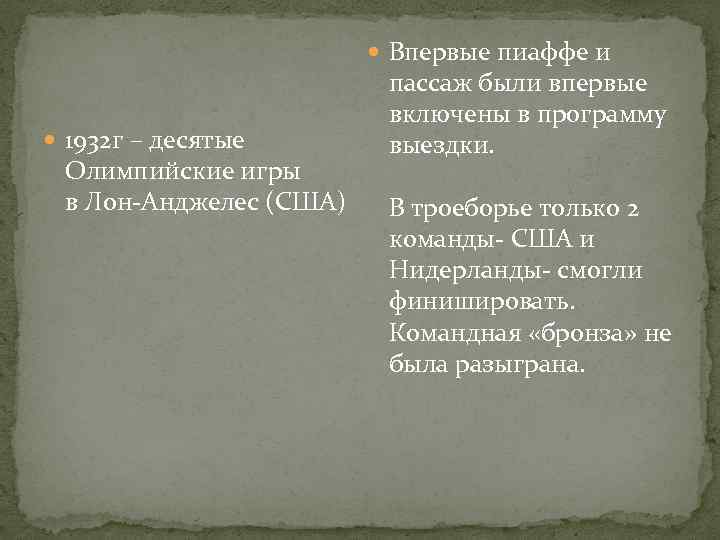  Впервые пиаффе и 1932 г – десятые Олимпийские игры в Лон-Анджелес (США) пассаж