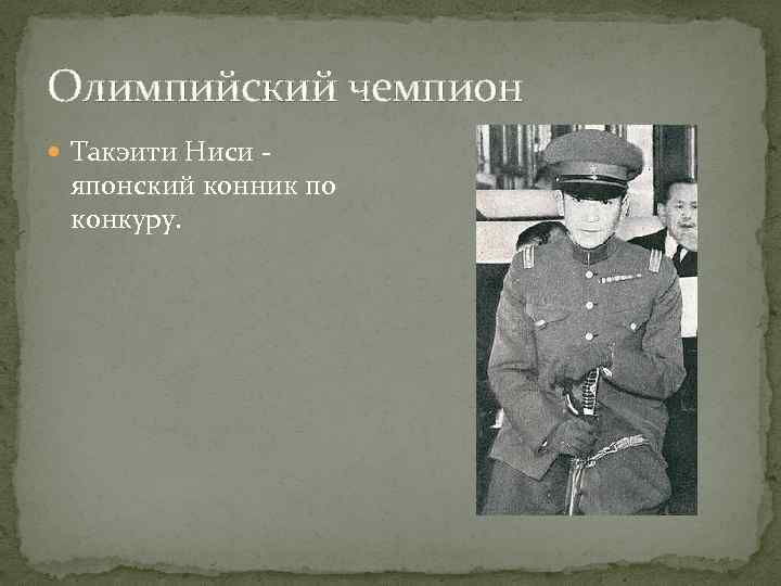 Олимпийский чемпион Такэити Ниси - японский конник по конкуру. 