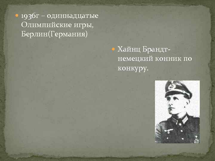  1936 г – одиннадцатые Олимпийские игры, Берлин(Германия) Хайнц Брандт- немецкий конник по конкуру.