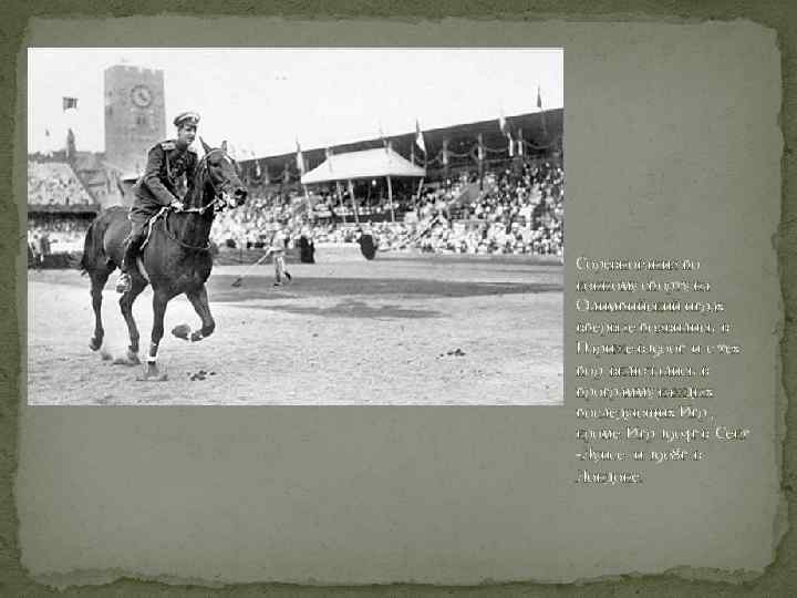 Соревнования по конному спорту на Олимпийский играх впервые появились в Париже в 1900 г