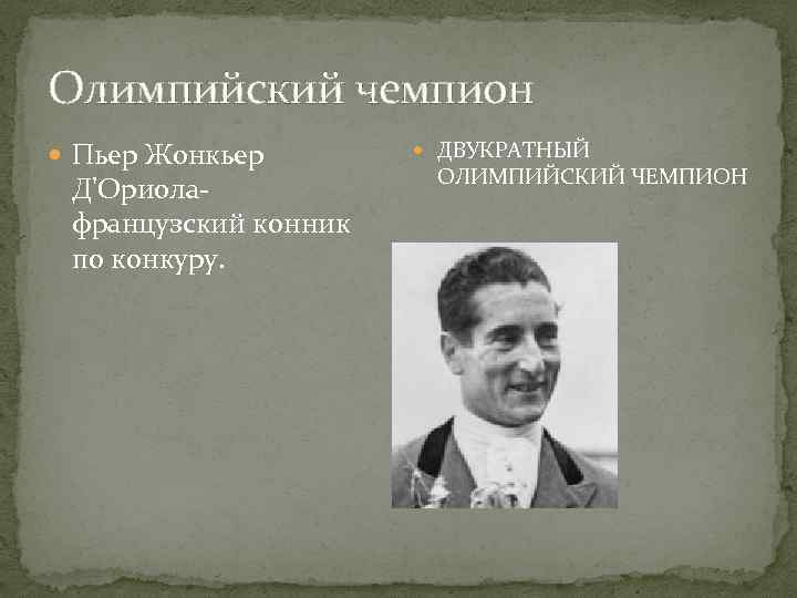 Олимпийский чемпион Пьер Жонкьер Д'Ориолафранцузский конник по конкуру. ДВУКРАТНЫЙ ОЛИМПИЙСКИЙ ЧЕМПИОН 