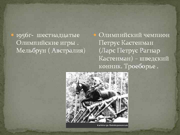  1956 г- шестнадцатые Олимпийские игры. Мельбрун ( Австралия) Олимпийский чемпион Петрус Кастенман (Ларс