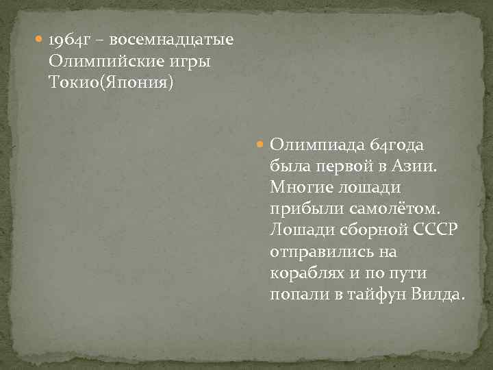  1964 г – восемнадцатые Олимпийские игры Токио(Япония) Олимпиада 64 года была первой в