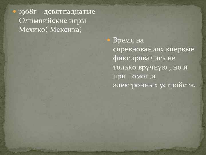 1968 г – девятнадцатые Олимпийские игры Мехико( Мексика) Время на соревнованиях впервые фиксировались