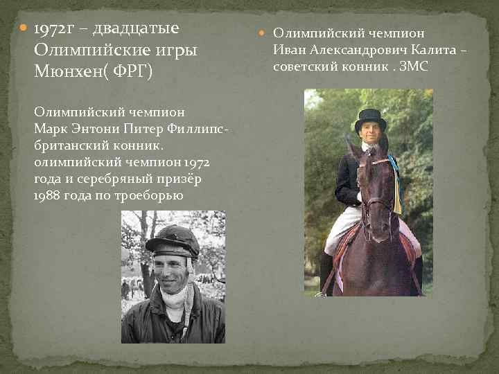  1972 г – двадцатые Олимпийские игры Мюнхен( ФРГ) Олимпийский чемпион Марк Энтони Питер