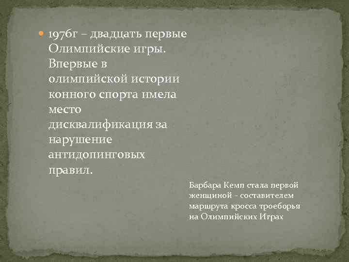  1976 г – двадцать первые Олимпийские игры. Впервые в олимпийской истории конного спорта