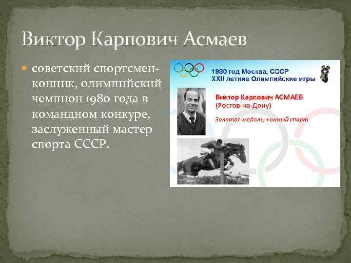 Виктор Карпович Асмаев советский спортсмен- конник, олимпийский чемпион 1980 года в командном конкуре, заслуженный