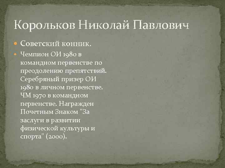 Корольков Николай Павлович Советский конник. Чемпион ОИ 1980 в командном первенстве по преодолению препятствий.