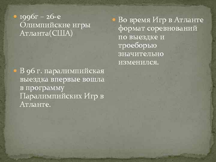  1996 г – 26 -е Олимпийские игры Атланта(США) В 96 г. паралимпийская выездка