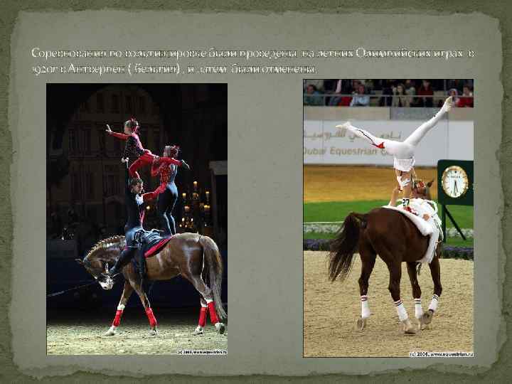 Соревнования по вольтижировке были проведены на летних Олимпийских играх в 1920 г в Антверпен