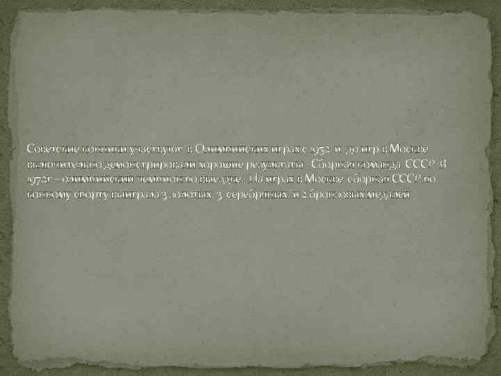 Советские конники участвуют в Олимпийских играх с 1952 и до игр в Москве включительно