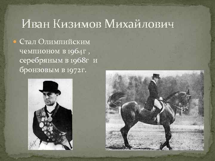 Иван Кизимов Михайлович Стал Олимпийским чемпионом в 1964 г , серебряным в 1968 г