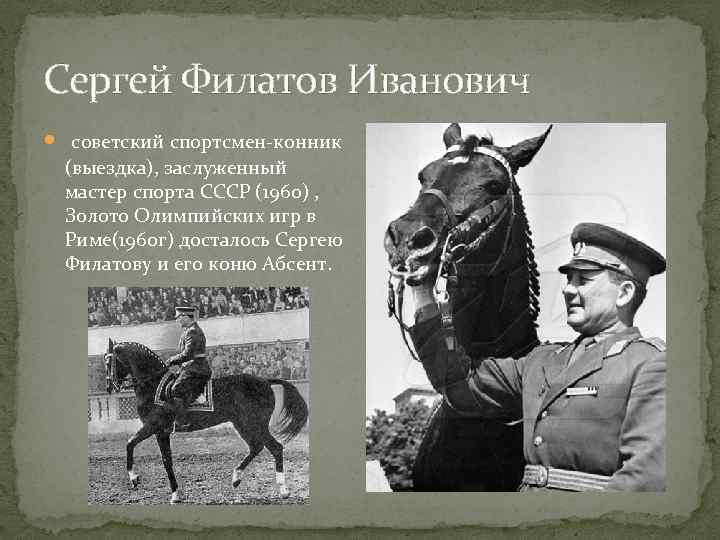 Сергей Филатов Иванович советский спортсмен-конник (выездка), заслуженный мастер спорта СССР (1960) , Золото Олимпийских
