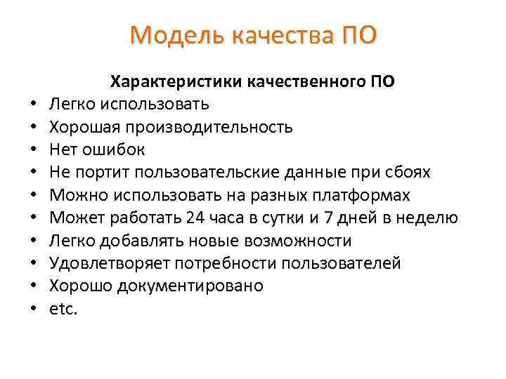 Модель качества ПО • • • Характеристики качественного ПО Легко использовать Хорошая производительность Нет