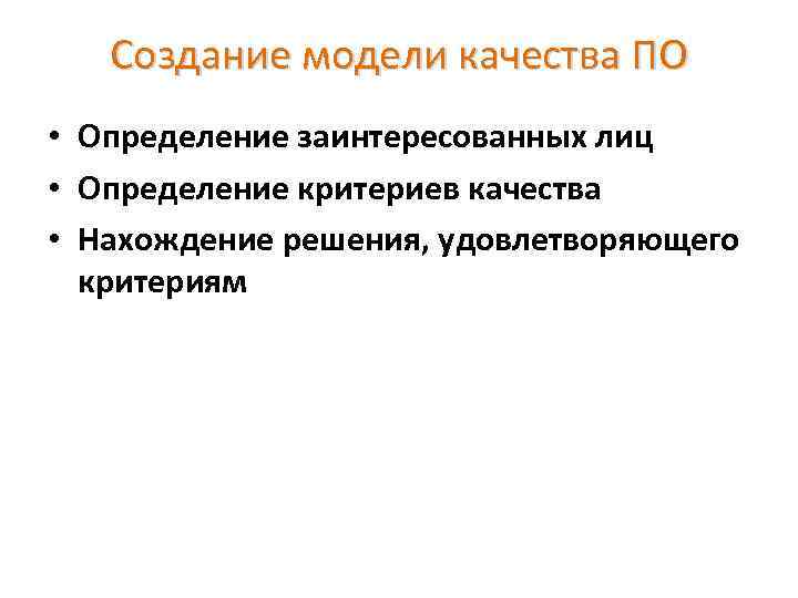 Создание модели качества ПО • Определение заинтересованных лиц • Определение критериев качества • Нахождение