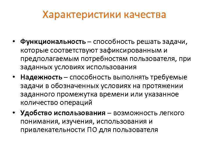 Характеристики качества • Функциональность – способность решать задачи, которые соответствуют зафиксированным и предполагаемым потребностям