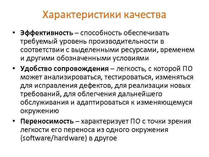 Характеристики качества • Эффективность – способность обеспечивать требуемый уровень производительности в соответствии с выделенными