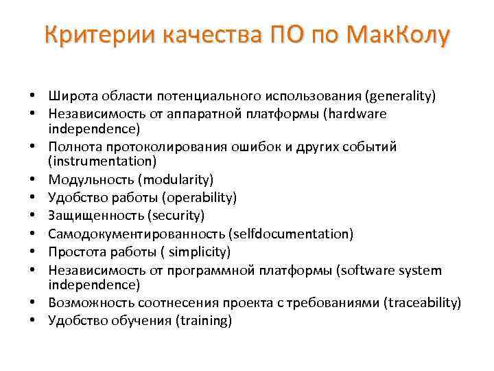 Критерии качества ПО по Мак. Колу • Широта области потенциального использования (generality) • Независимость