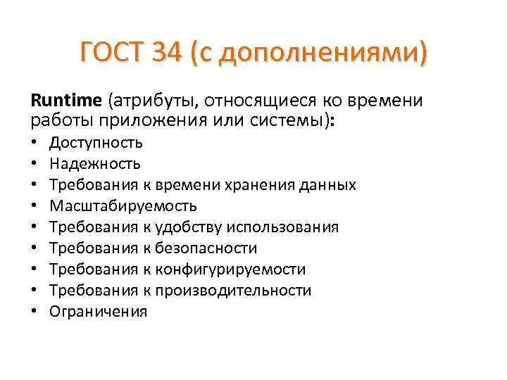 ГОСТ 34 (с дополнениями) Runtime (атрибуты, относящиеся ко времени работы приложения или системы): •