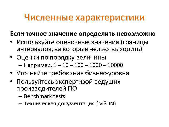 Численные характеристики Если точное значение определить невозможно • Используйте оценочные значения (границы интервалов, за