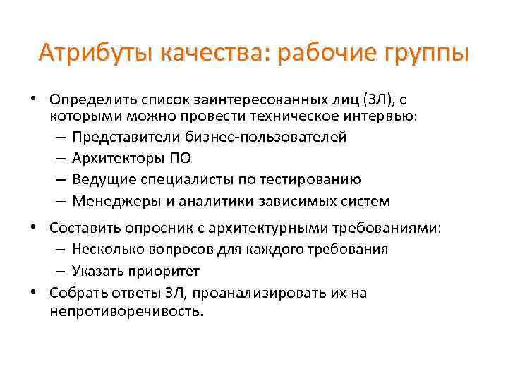 Рабочие качества. Внешние атрибуты качества. Атрибуты качества требований. Внешние и внутренние атрибуты качества. Сценарии атрибутов качества.