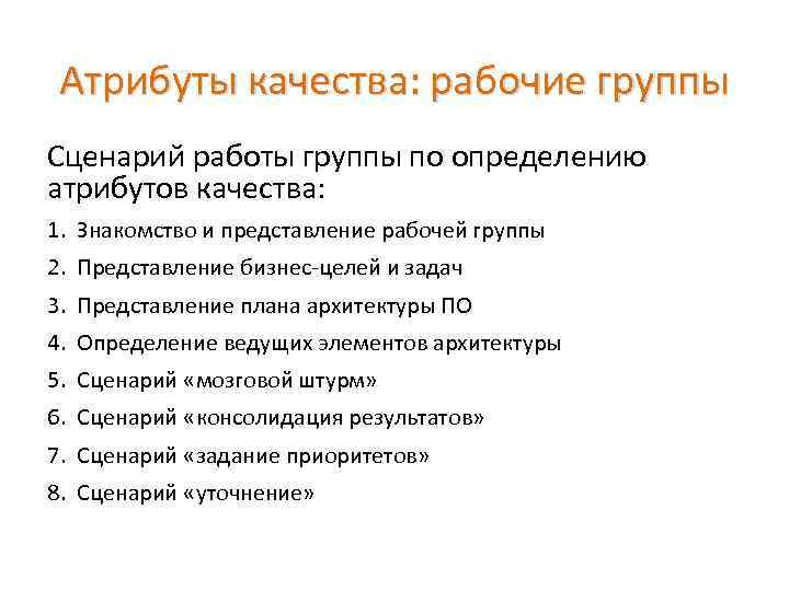 Атрибуты качества: рабочие группы Сценарий работы группы по определению атрибутов качества: 1. Знакомство и