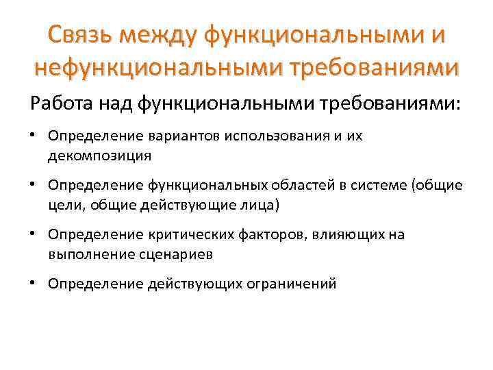 Связь между функциональными и нефункциональными требованиями Работа над функциональными требованиями: • Определение вариантов использования