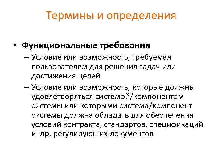 Возможность требовать. Пользовательские и функциональные требования. Требования к функциональным возможностям. Функциональные требования к сайту. Функциональные требования определение.