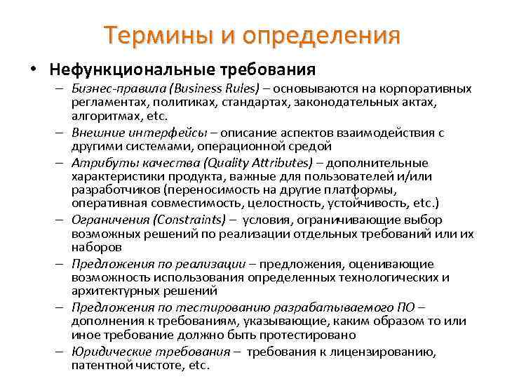 Термины и определения • Нефункциональные требования – Бизнес-правила (Business Rules) – основываются на корпоративных