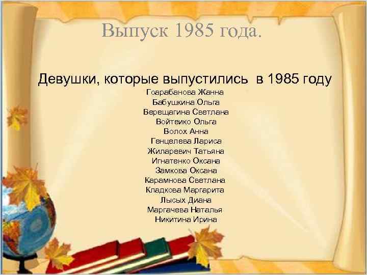 Выпуск 1985 года. Девушки, которые выпустились в 1985 году Гоарабанова Жанна Бабушкина Ольга Верещагина