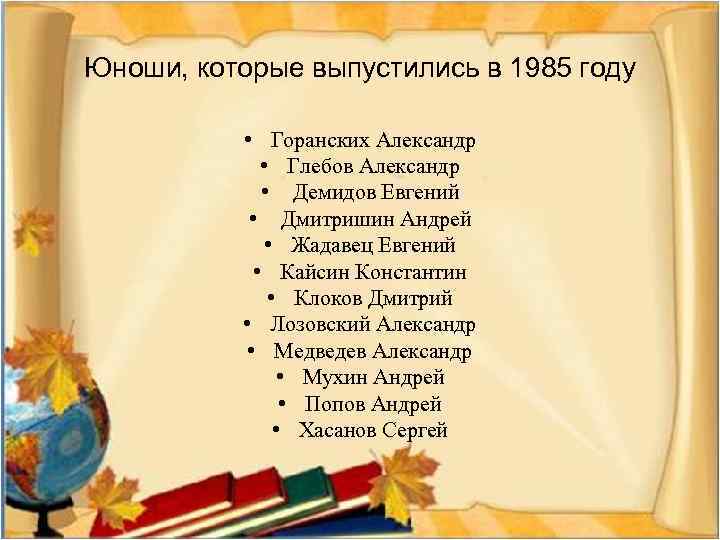 Юноши, которые выпустились в 1985 году • Горанских Александр • Глебов Александр • Демидов