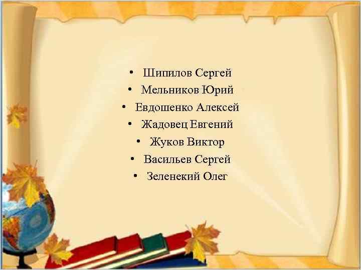  • Шипилов Сергей • Мельников Юрий • Евдошенко Алексей • Жадовец Евгений •