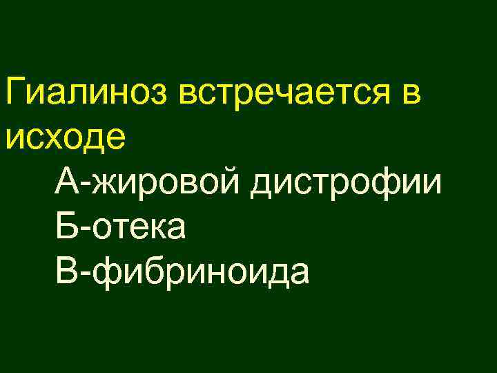 Гиалиноз встречается в исходе А-жировой дистрофии Б-отека В-фибриноида 