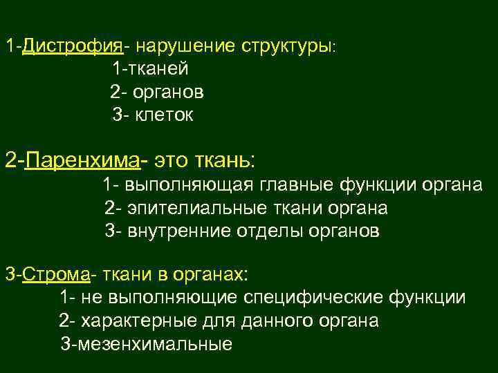 Нарушение структуры. Нарушение структуры ткани. Строма органа это. Строма и паренхима в чем разница. Функции стромы органа.