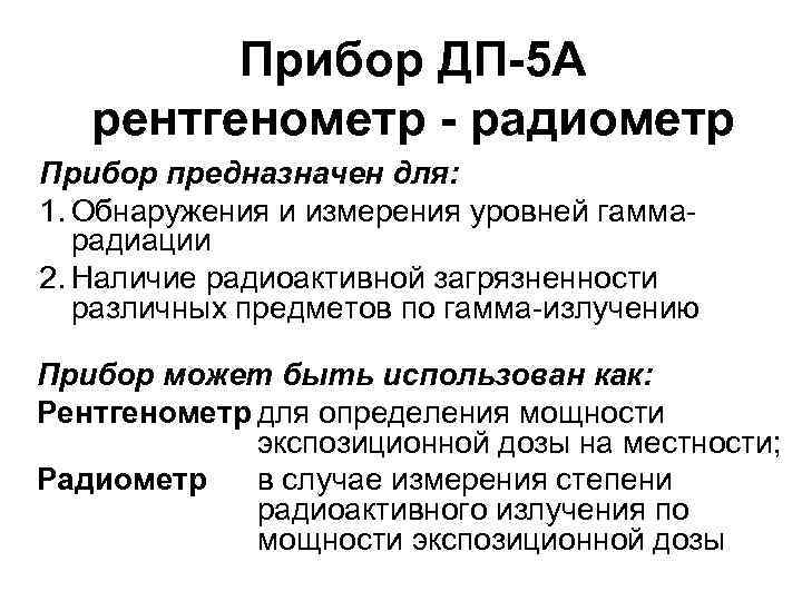 Прибор ДП-5 А рентгенометр - радиометр Прибор предназначен для: 1. Обнаружения и измерения уровней