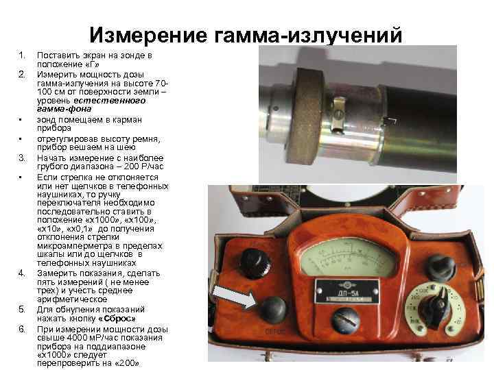Измерение гамма-излучений 1. 2. • • 3. • 4. 5. 6. Поставить экран на