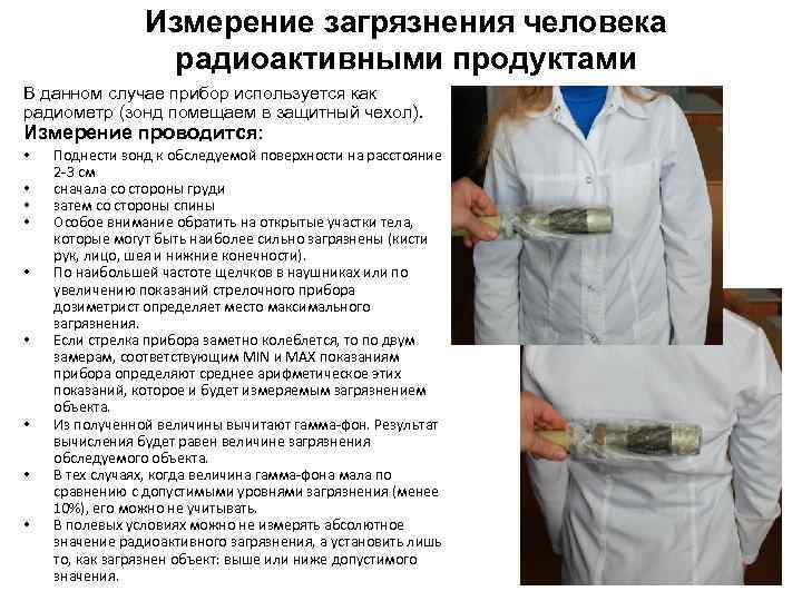 Измерение загрязнения человека радиоактивными продуктами В данном случае прибор используется как радиометр (зонд помещаем