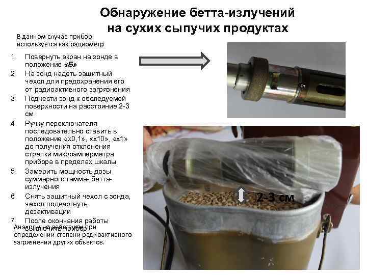 Обнаружение бетта-излучений на сухих сыпучих продуктах В данном случае прибор используется как радиометр 1.