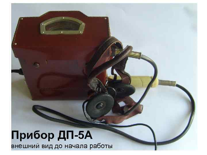 Прибор ДП-5 А внешний вид до начала работы 
