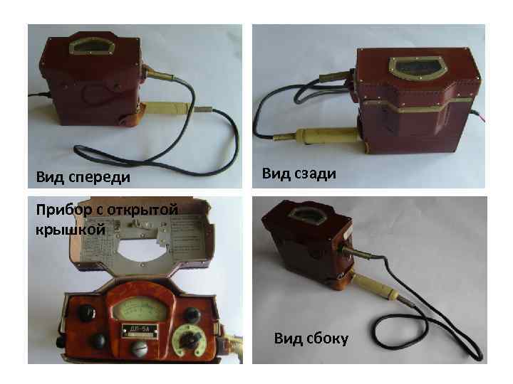 Вид спереди Вид сзади Прибор с открытой крышкой Вид сбоку 