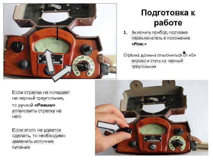 Подготовка к работе 1. Включить прибор, поставив переключатель в положение «Реж. » Стрелка должна
