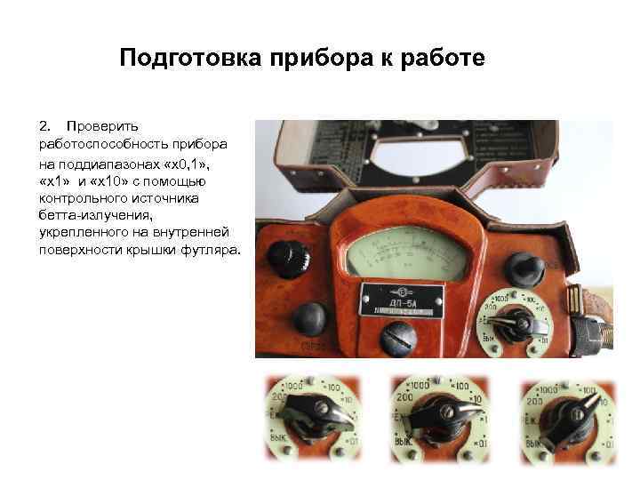 Подготовка прибора к работе 2. Проверить работоспособность прибора на поддиапазонах «х0, 1» , «х1»