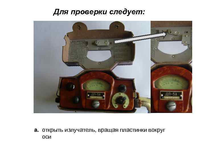 Для проверки следует: а. открыть излучатель, вращая пластинки вокруг оси 