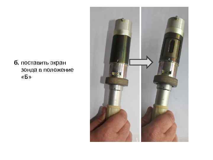 б. поставить экран зонда в положение «Б» 