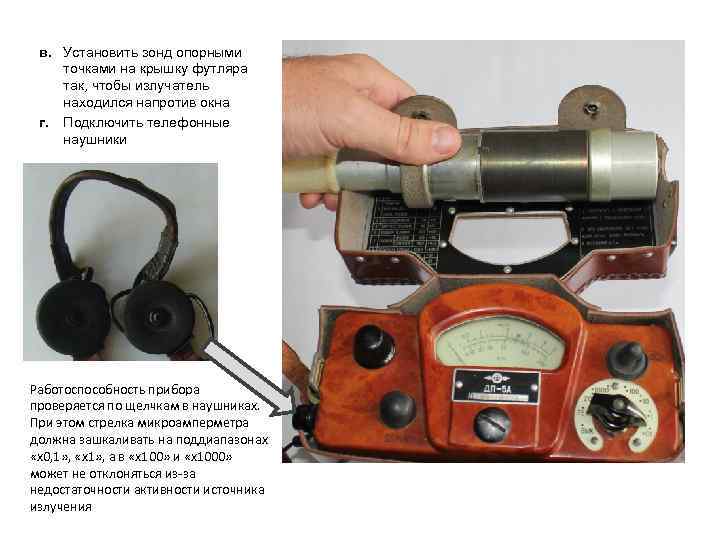в. Установить зонд опорными точками на крышку футляра так, чтобы излучатель находился напротив окна