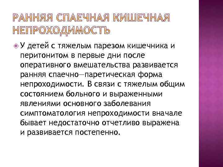  У детей с тяжелым парезом кишечника и перитонитом в первые дни после оперативного