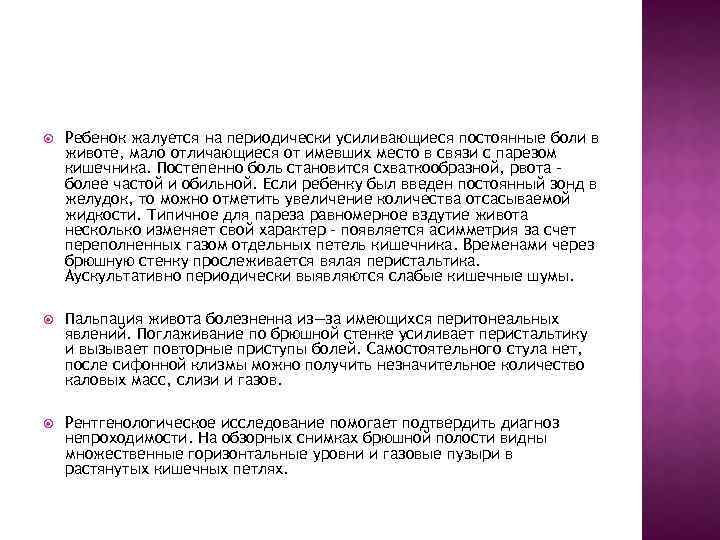  Ребенок жалуется на периодически усиливающиеся постоянные боли в животе, мало отличающиеся от имевших